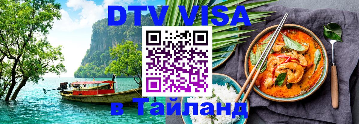 Сколько стоит виза DTV в Тайланд Душанбе 