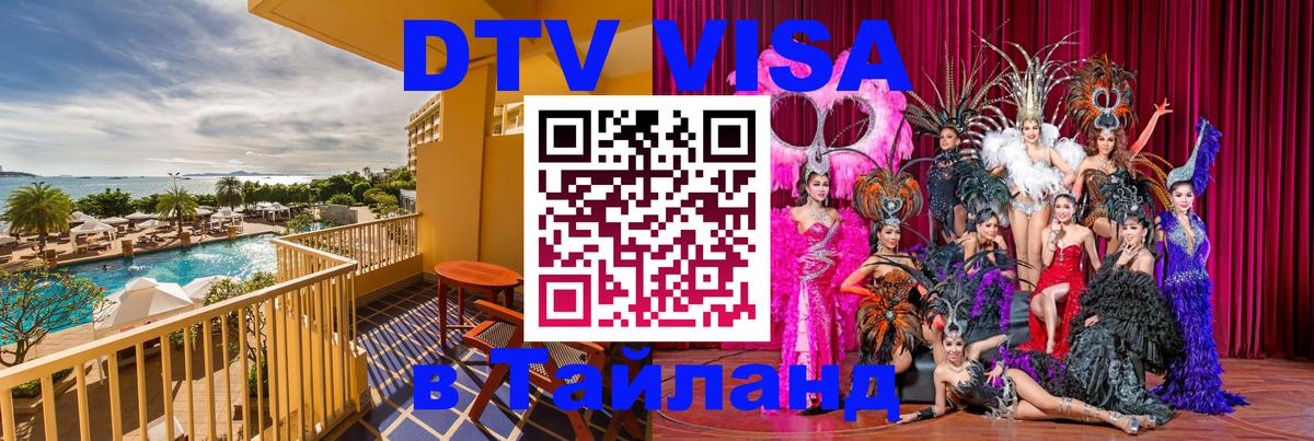 Долгосрочная виза DTV в Тайланд Душанбе 